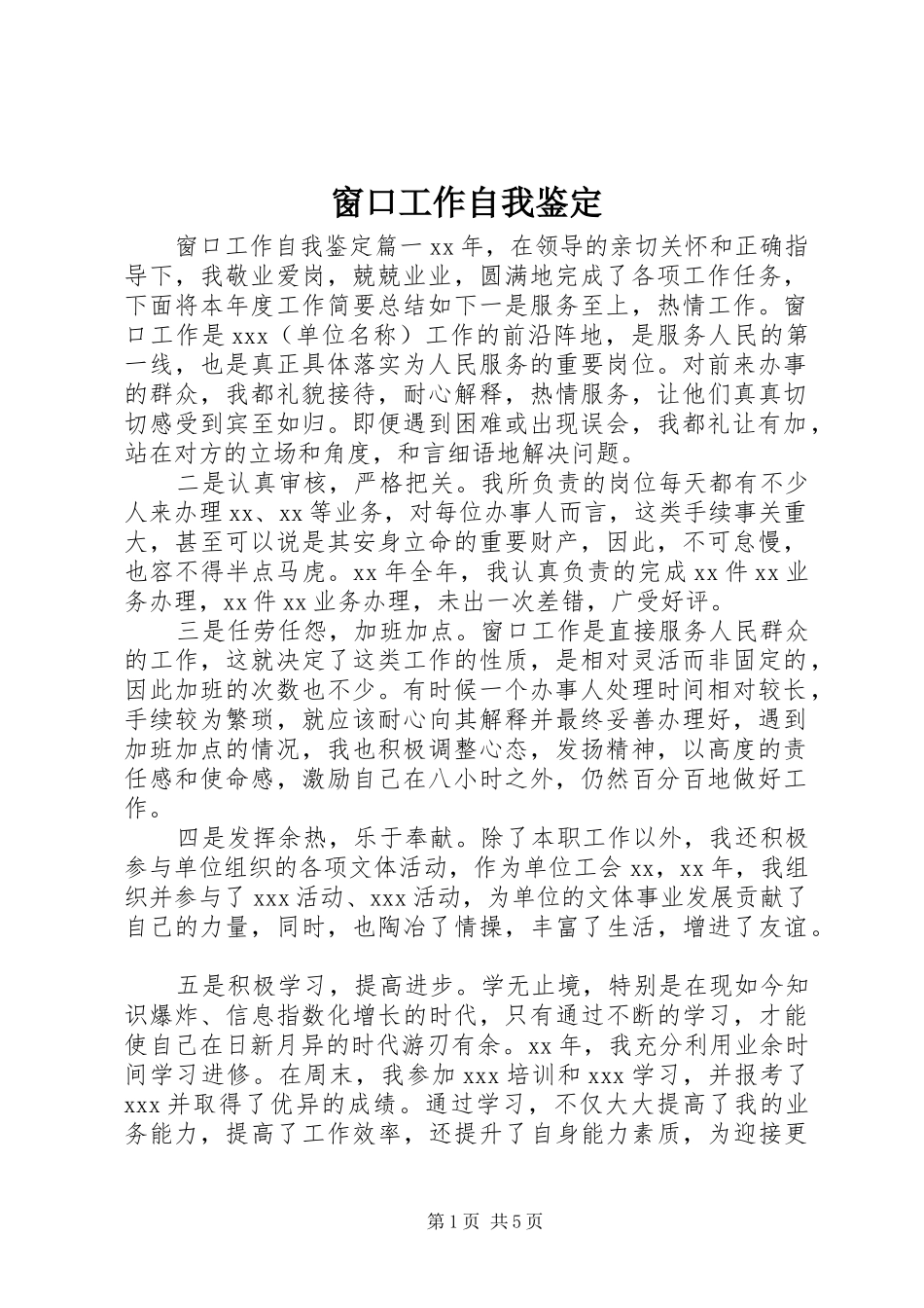 2024年窗口工作自我鉴定_第1页