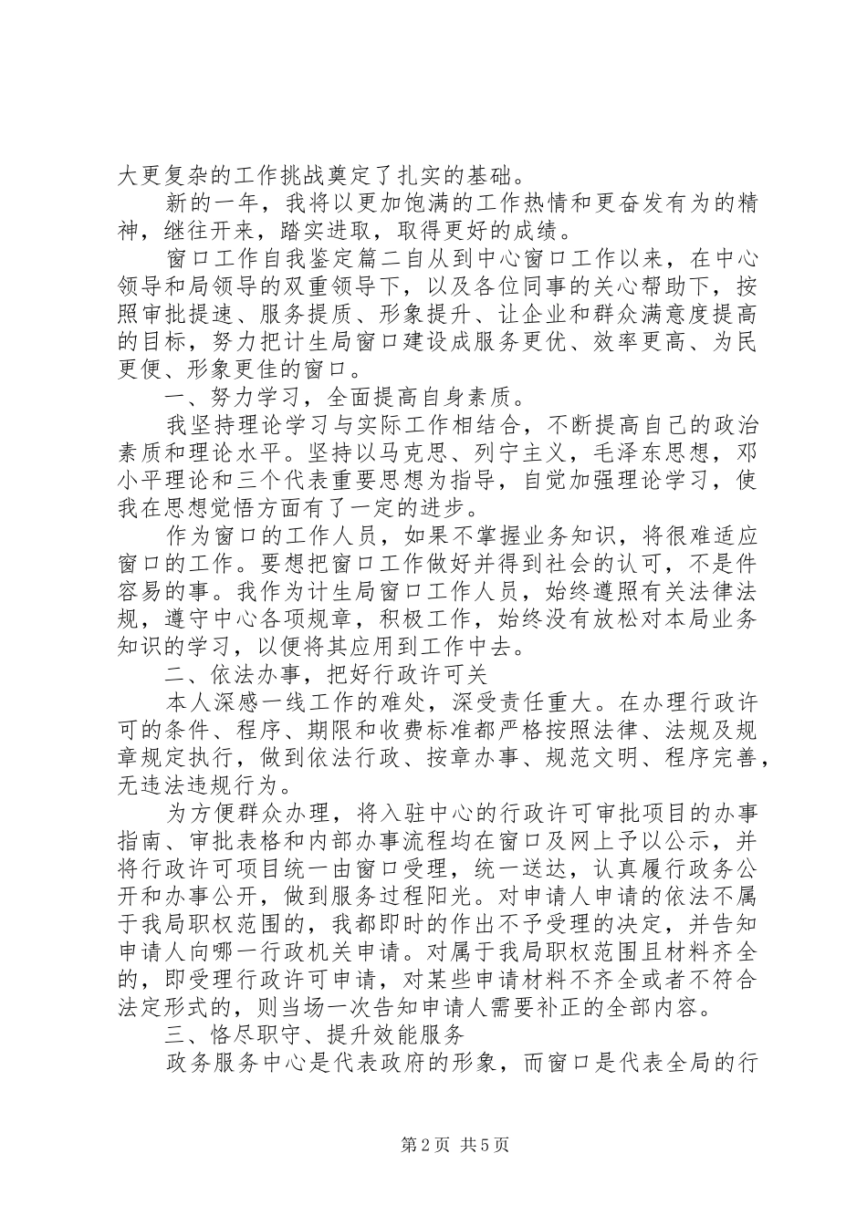 2024年窗口工作自我鉴定_第2页