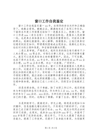 2024年窗口工作自我鉴定