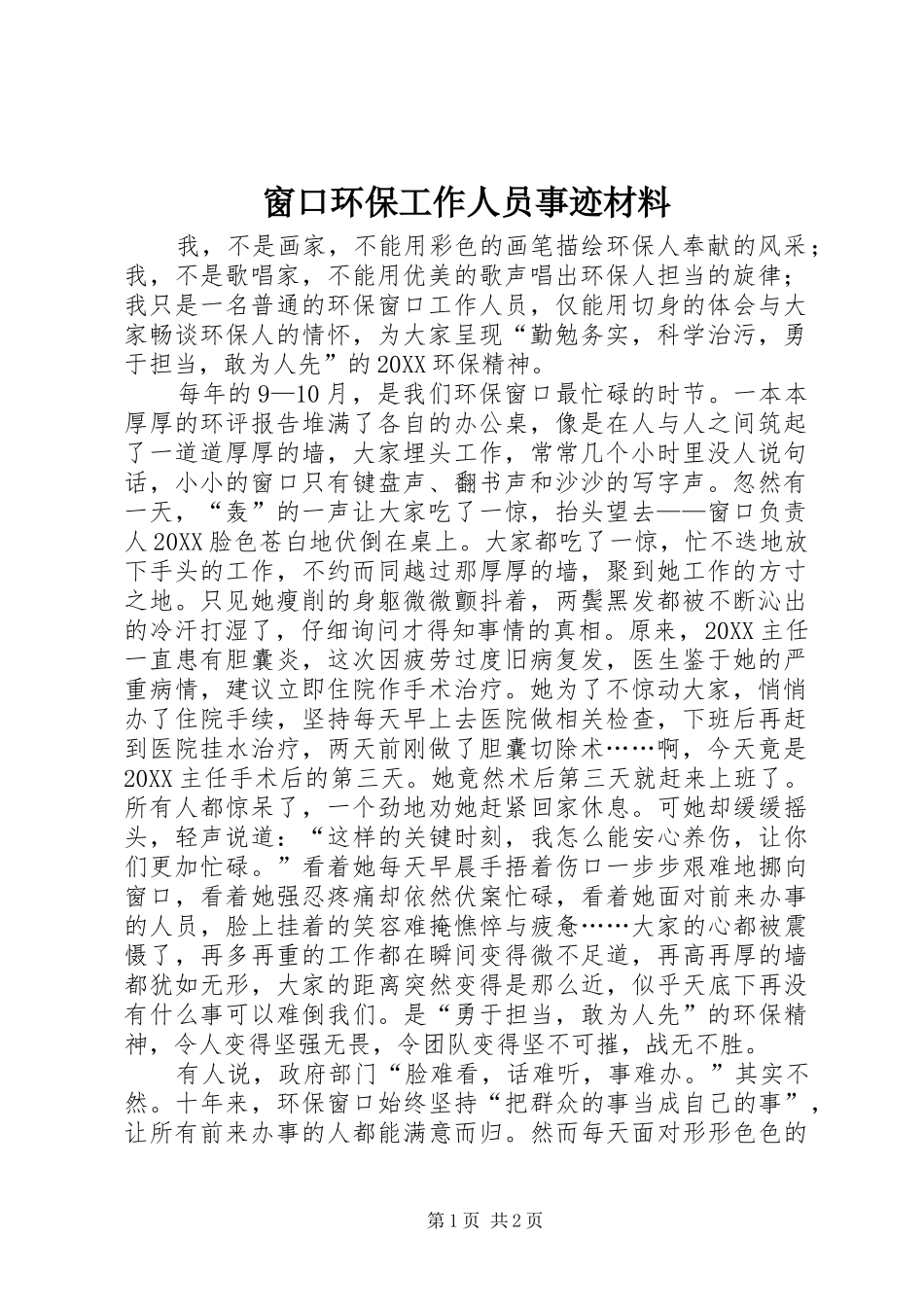 2024年窗口环保工作人员事迹材料_第1页