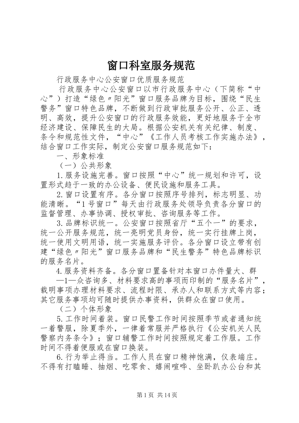 2024年窗口科室服务规范_第1页