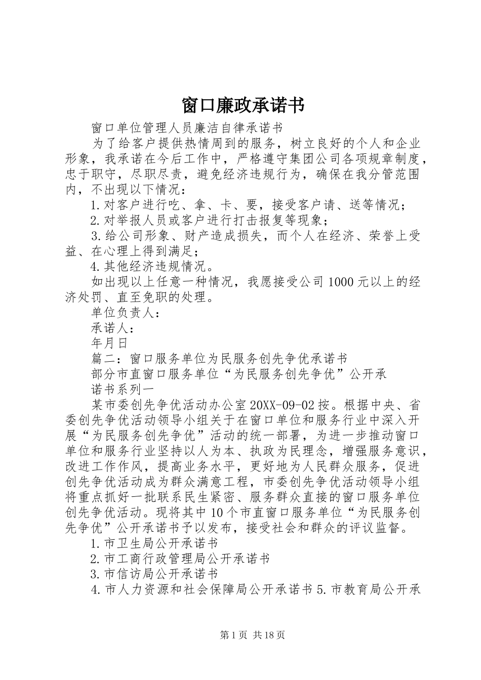 2024年窗口廉政承诺书_第1页