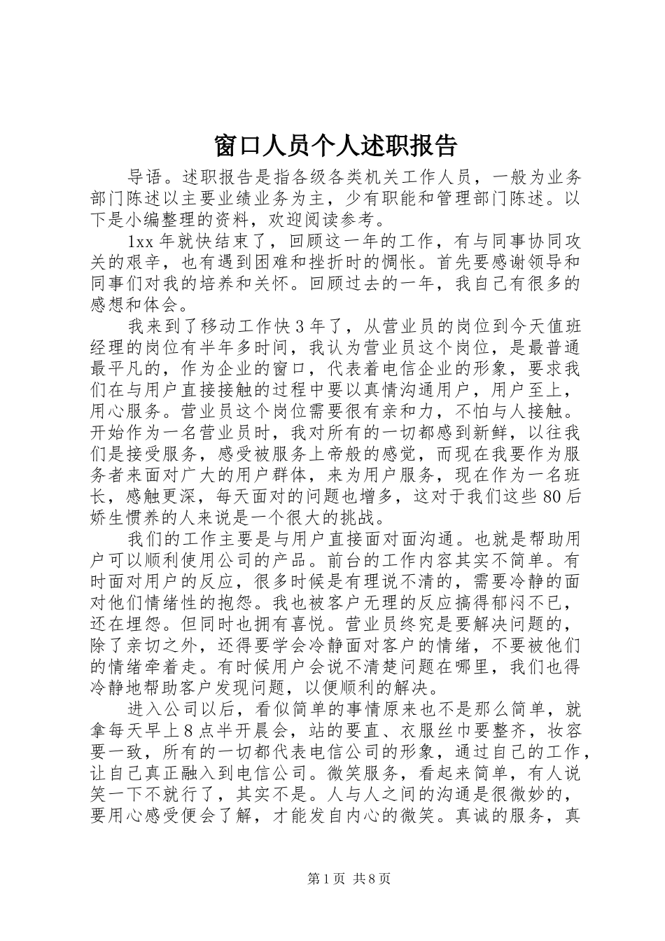 2024年窗口人员个人述职报告_第1页