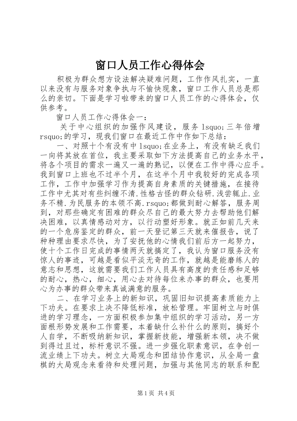 2024年窗口人员工作心得体会_第1页
