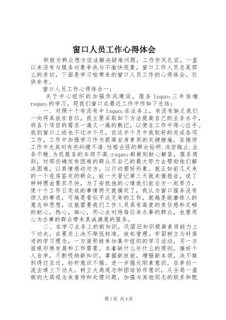 2024年窗口人员工作心得体会