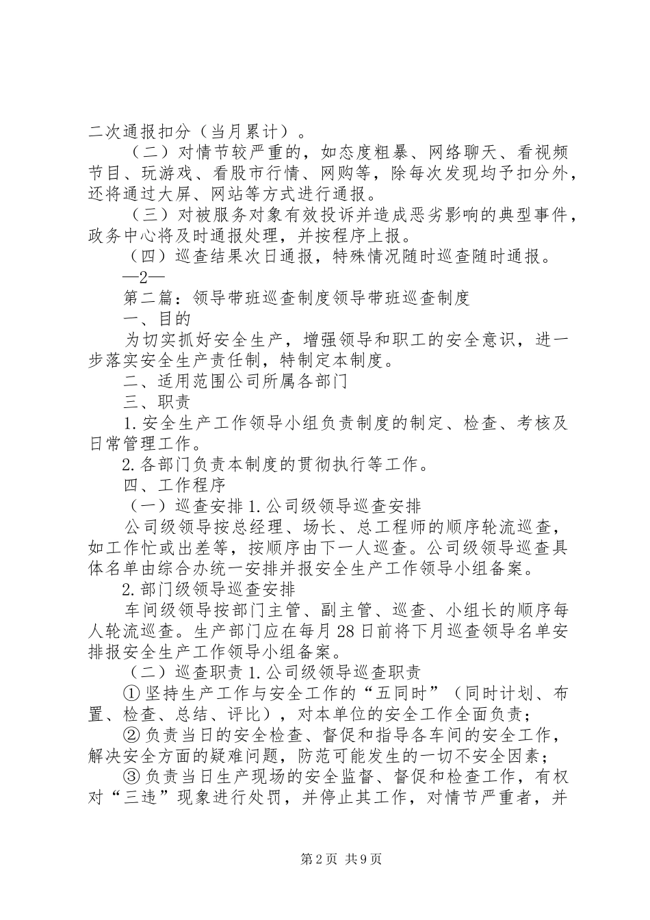 2024年窗口首席代表带班巡查制度_第2页