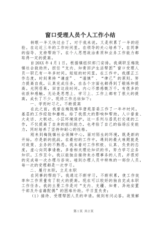 2024年窗口受理人员个人工作小结