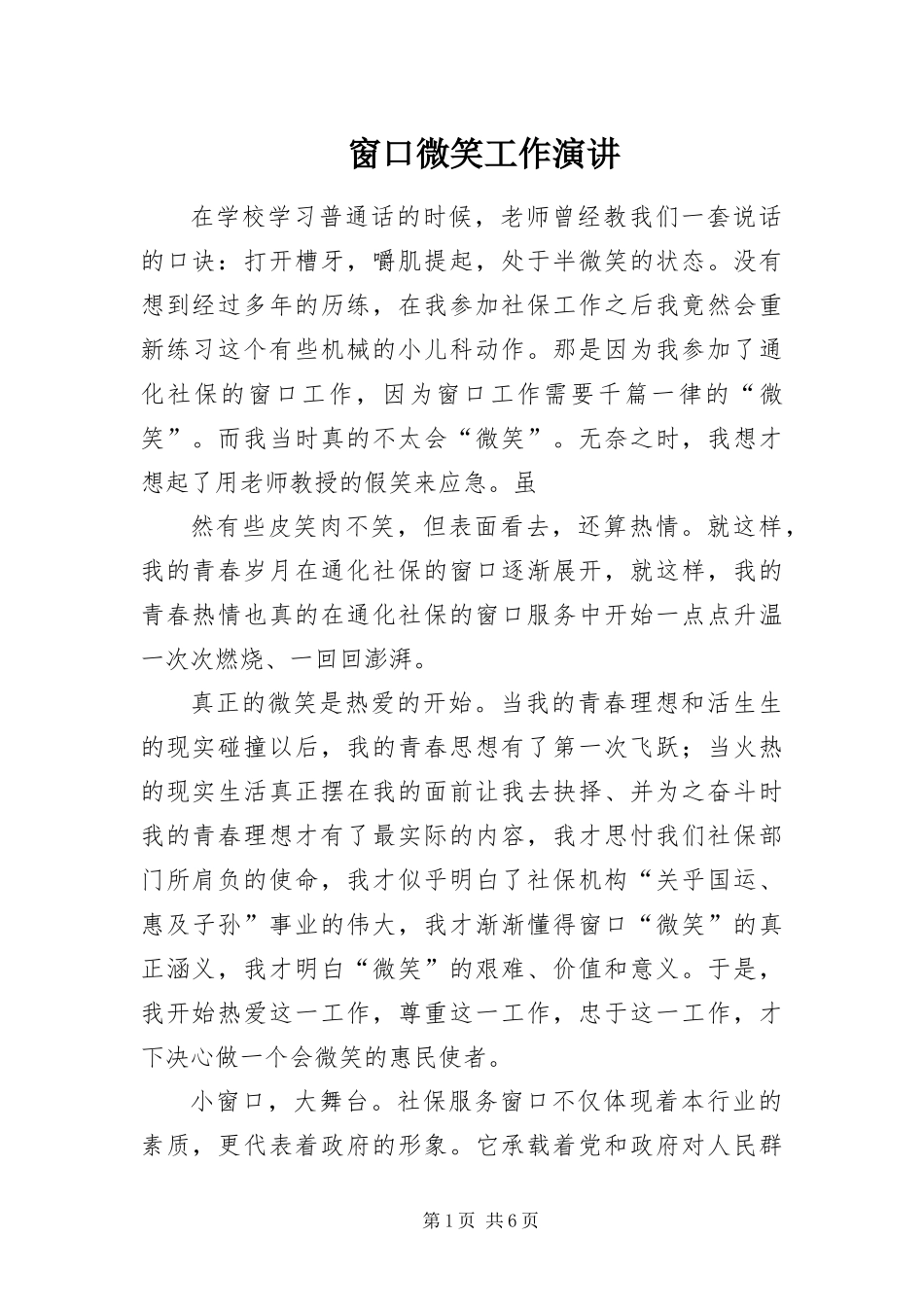 2024年窗口微笑工作演讲_第1页