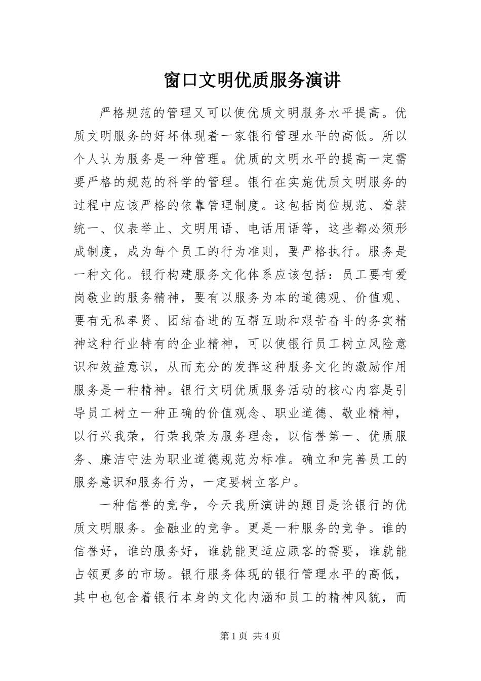 2024年窗口文明优质服务演讲_第1页