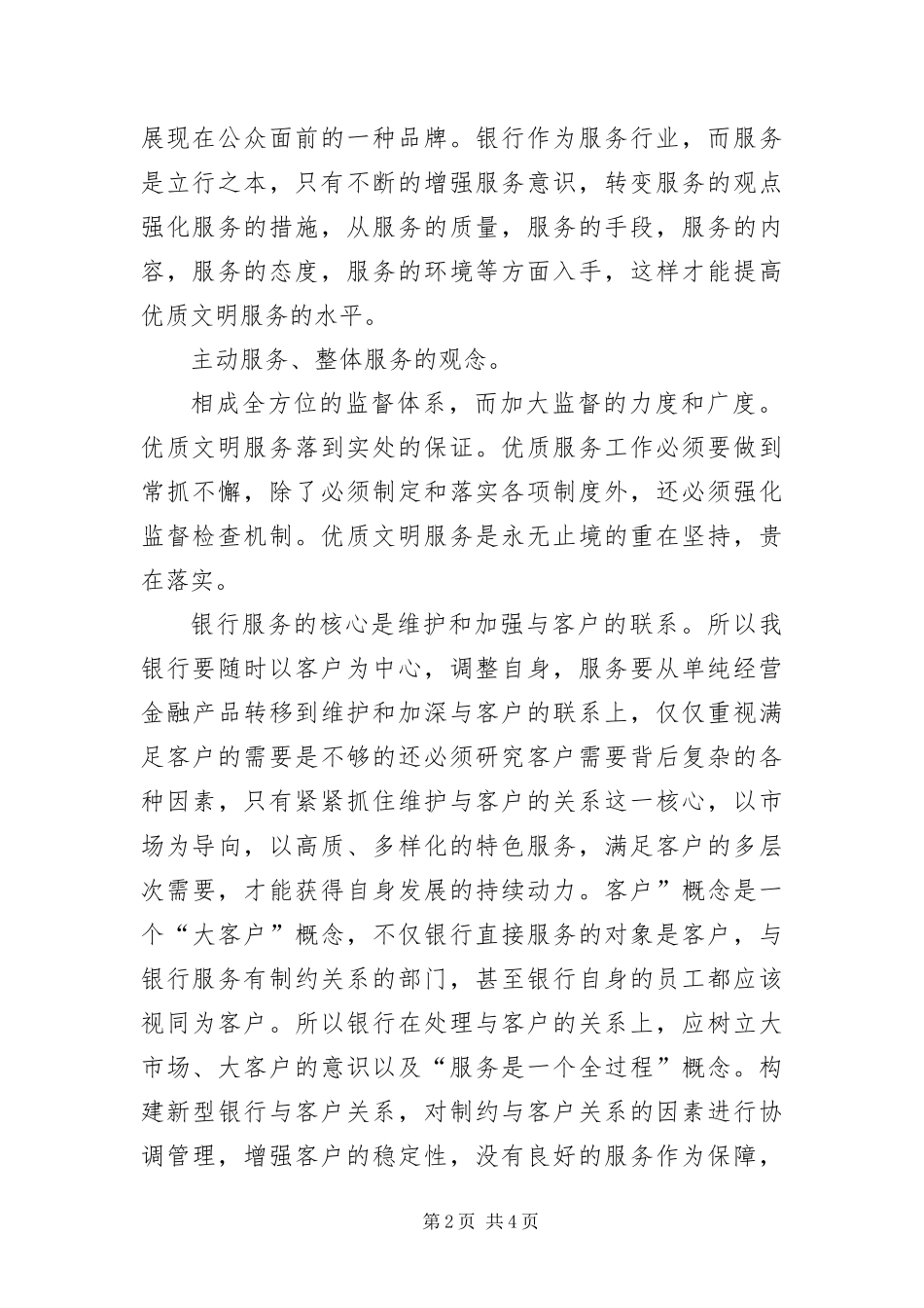 2024年窗口文明优质服务演讲_第2页