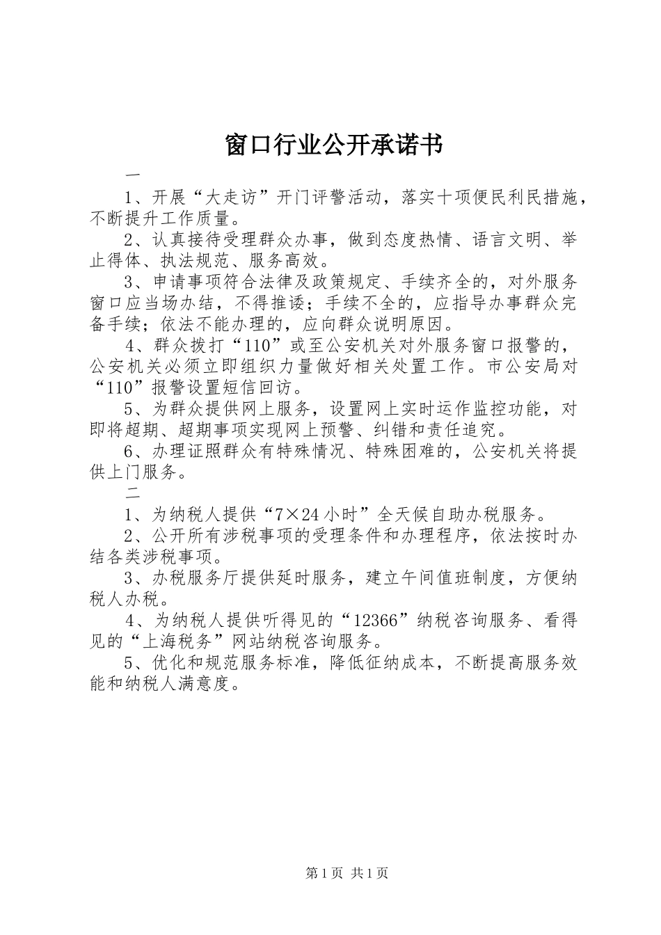 2024年窗口行业公开承诺书_第1页