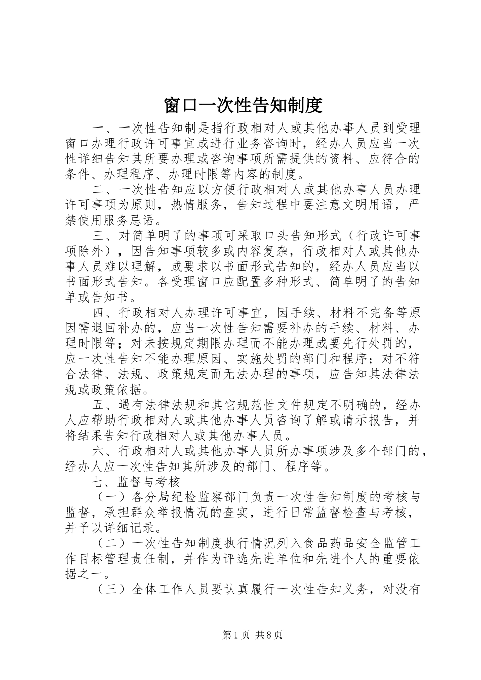 2024年窗口一次性告知制度_第1页