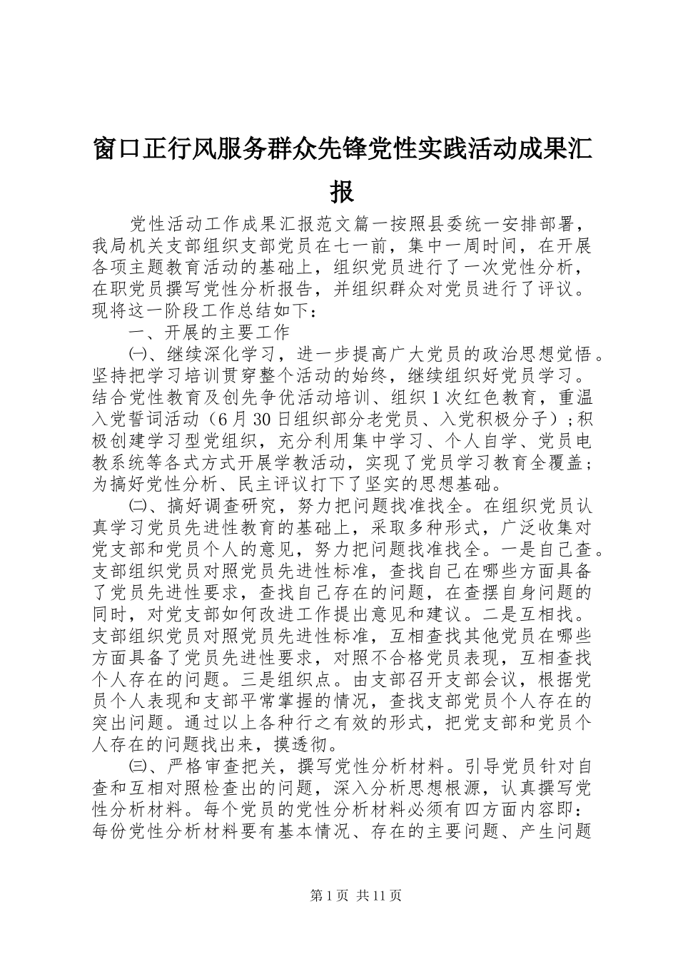 2024年窗口正行风服务群众先锋党性实践活动成果汇报_第1页