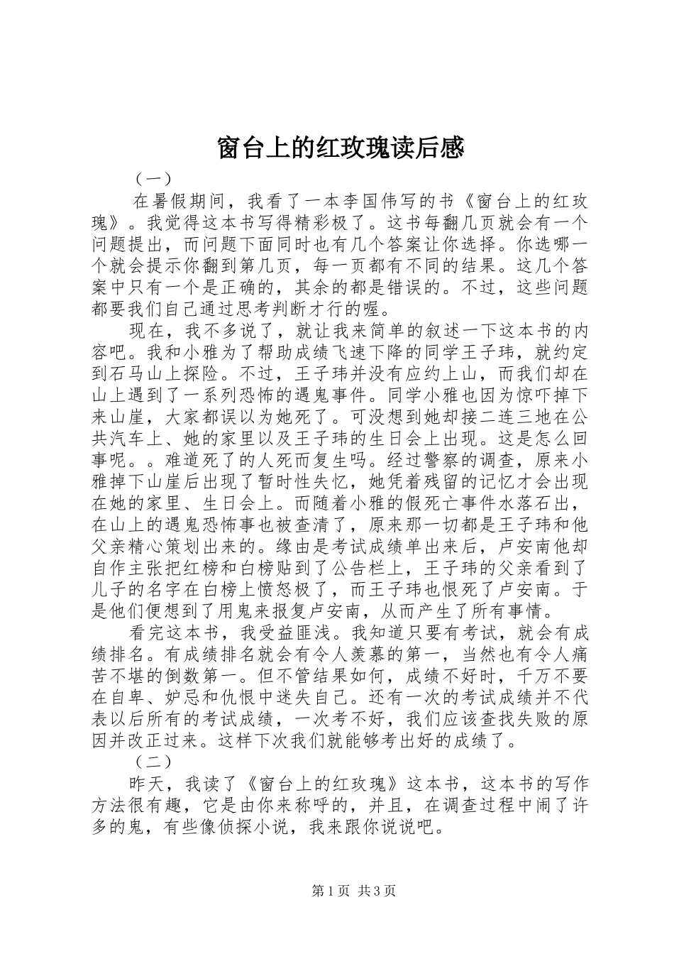 2024年窗台上的红玫瑰读后感_第1页