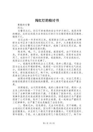 2024年闯红灯的检讨书