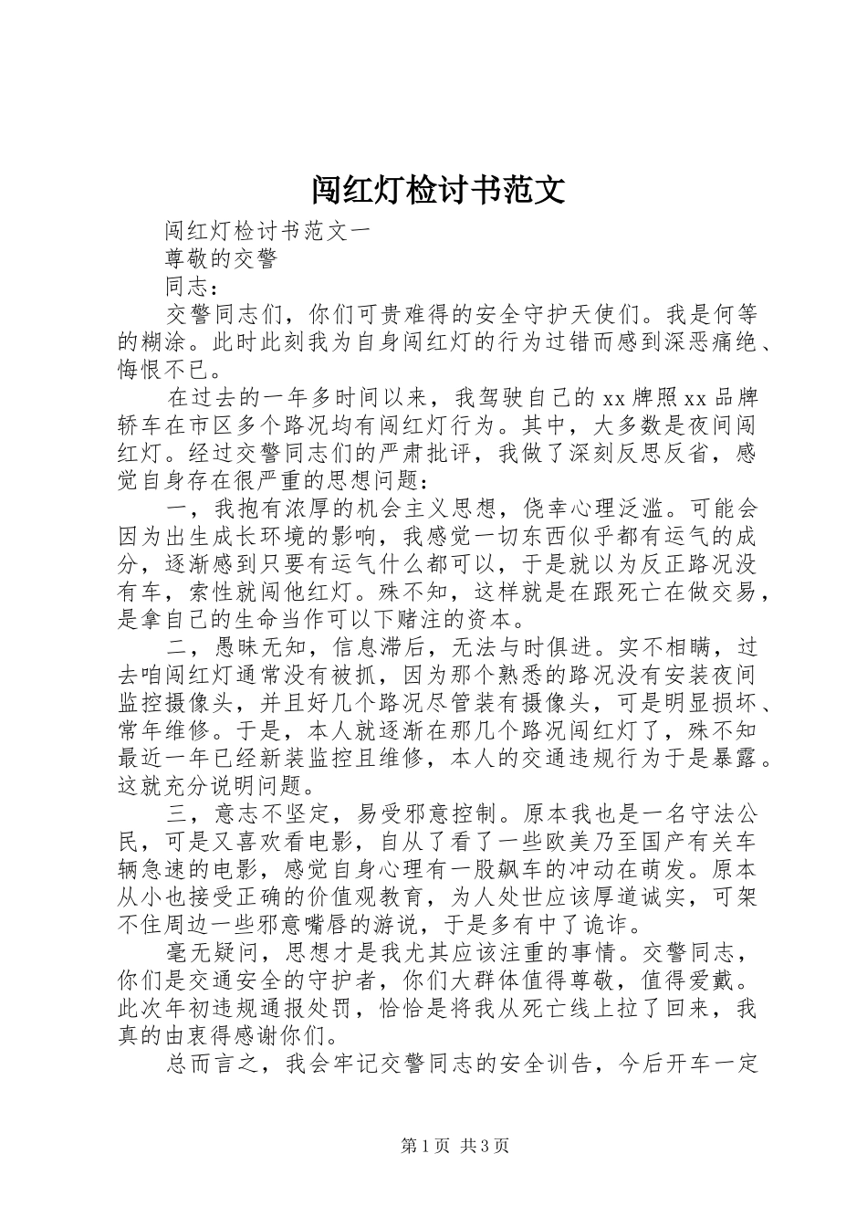 2024年闯红灯检讨书范文_第1页