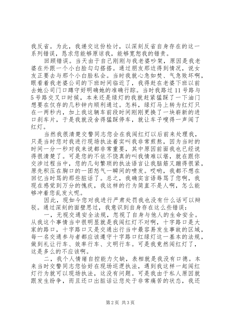 2024年闯红灯违反交通规则检讨书_第2页
