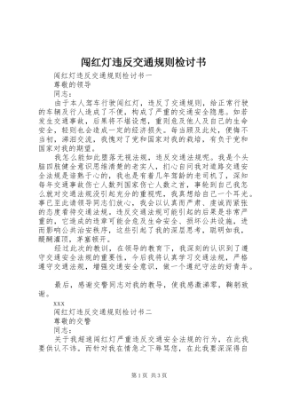 2024年闯红灯违反交通规则检讨书
