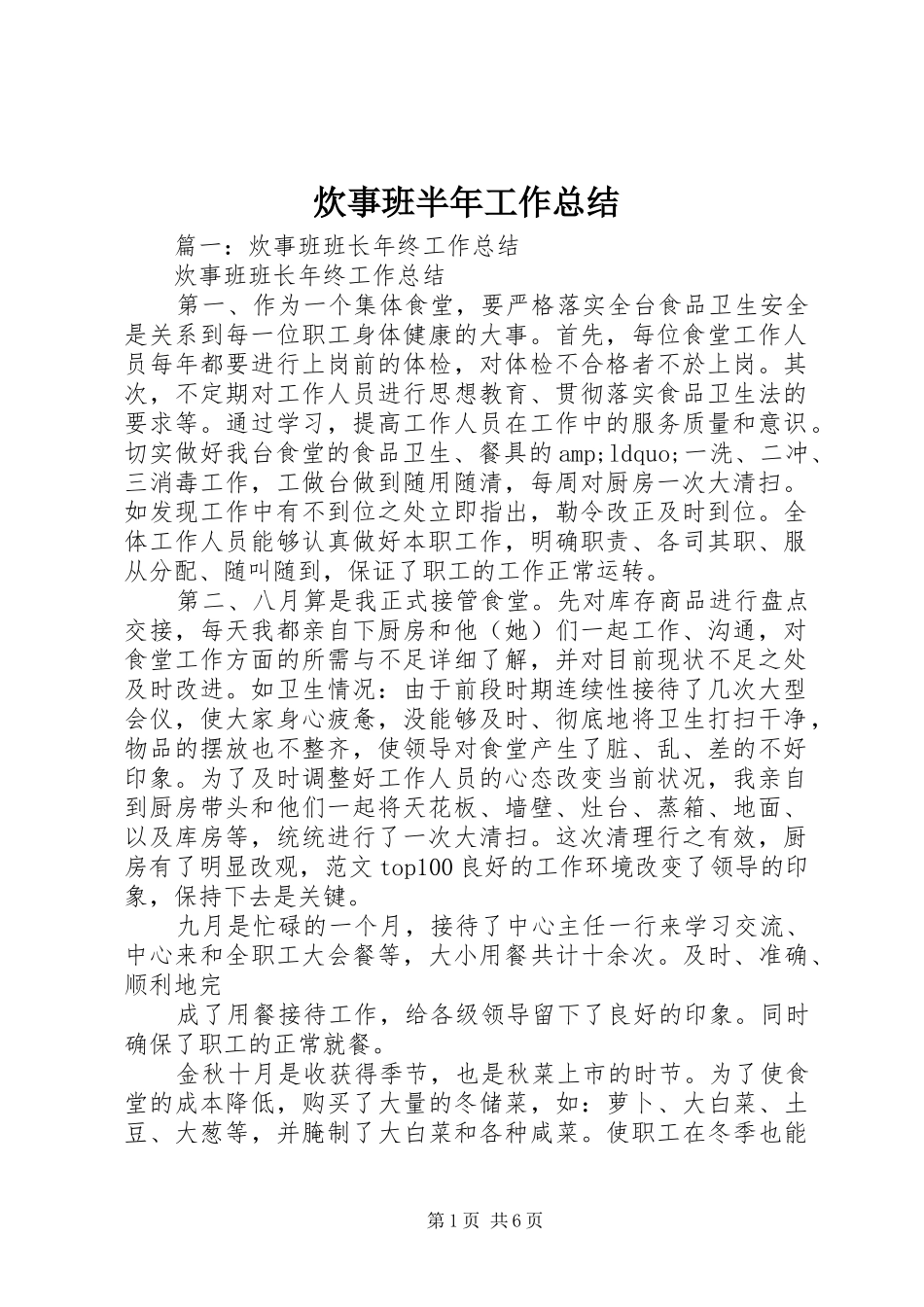 2024年炊事班半年工作总结_第1页