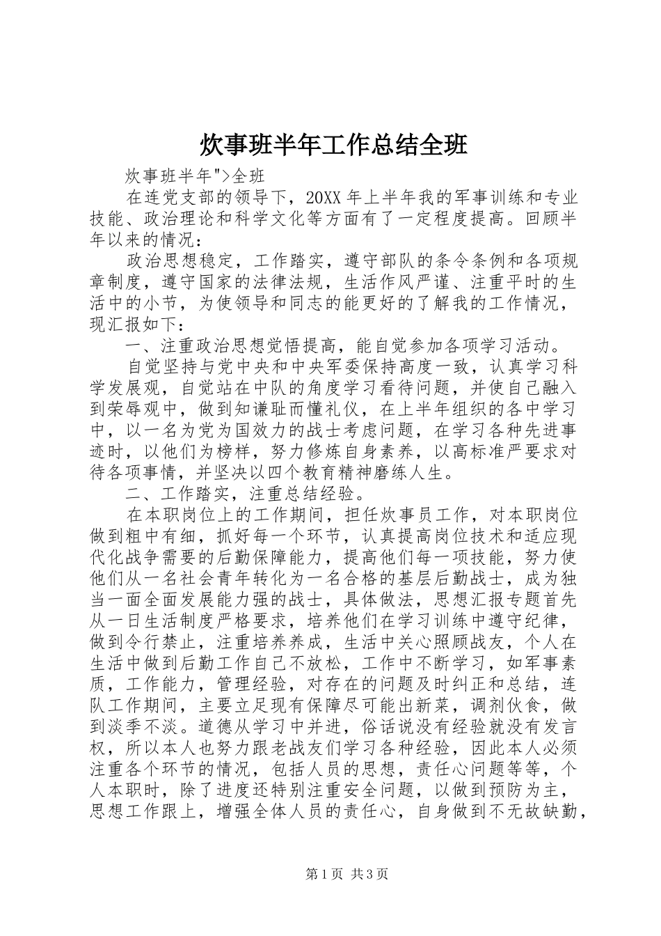 2024年炊事班半年工作总结全班_第1页