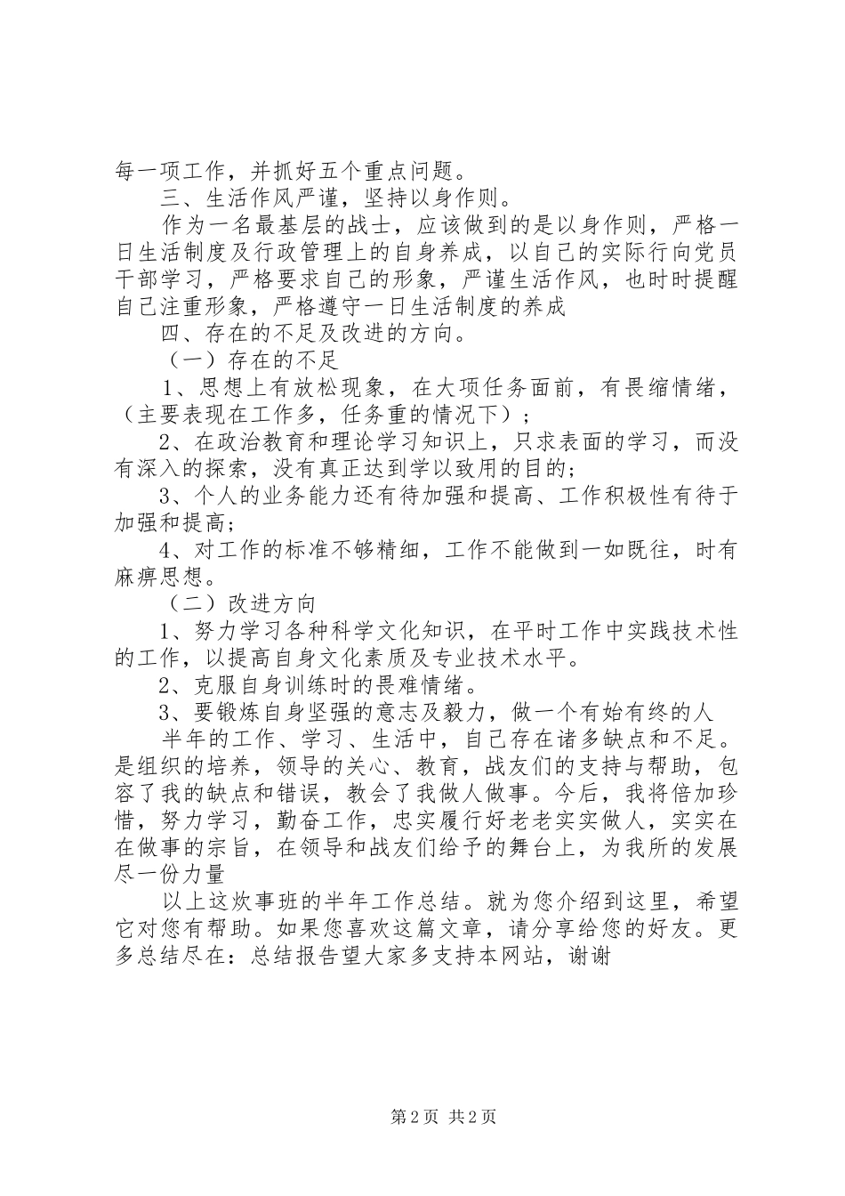 2024年炊事班的半年工作总结_第2页