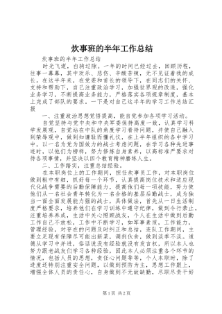 2024年炊事班的半年工作总结