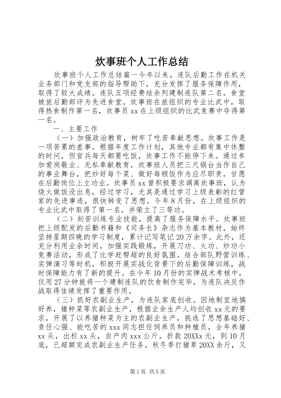 2024年炊事班个人工作总结_第1页