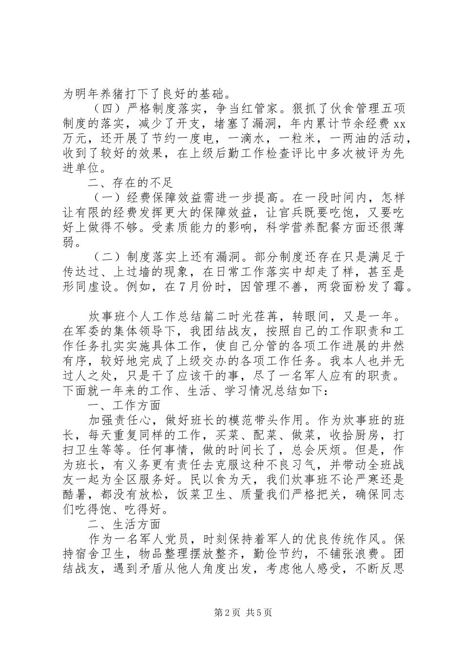 2024年炊事班个人工作总结_第2页
