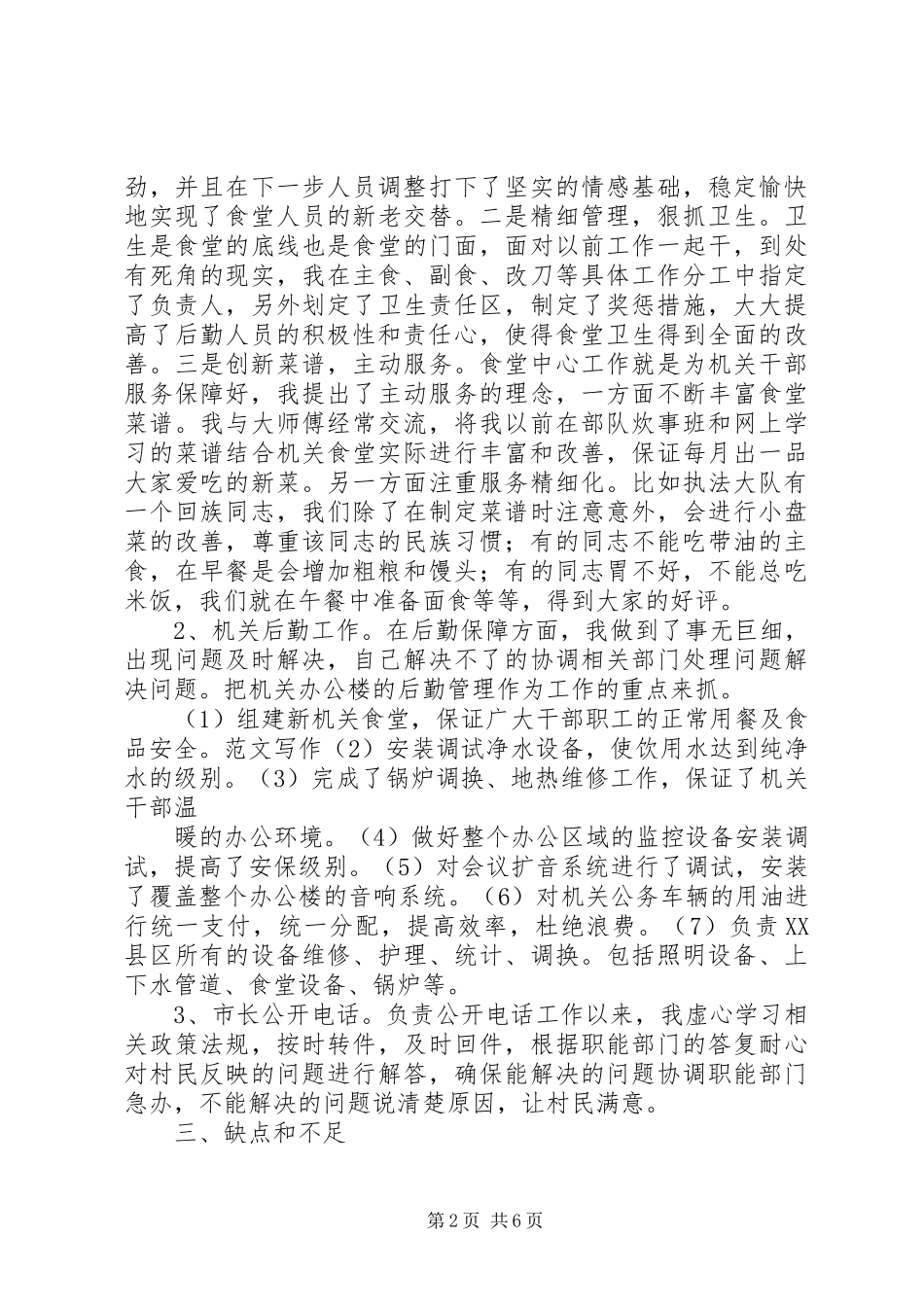 2024年炊事班后勤保障个人工作总结_第2页