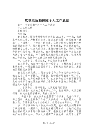 2024年炊事班后勤保障个人工作总结