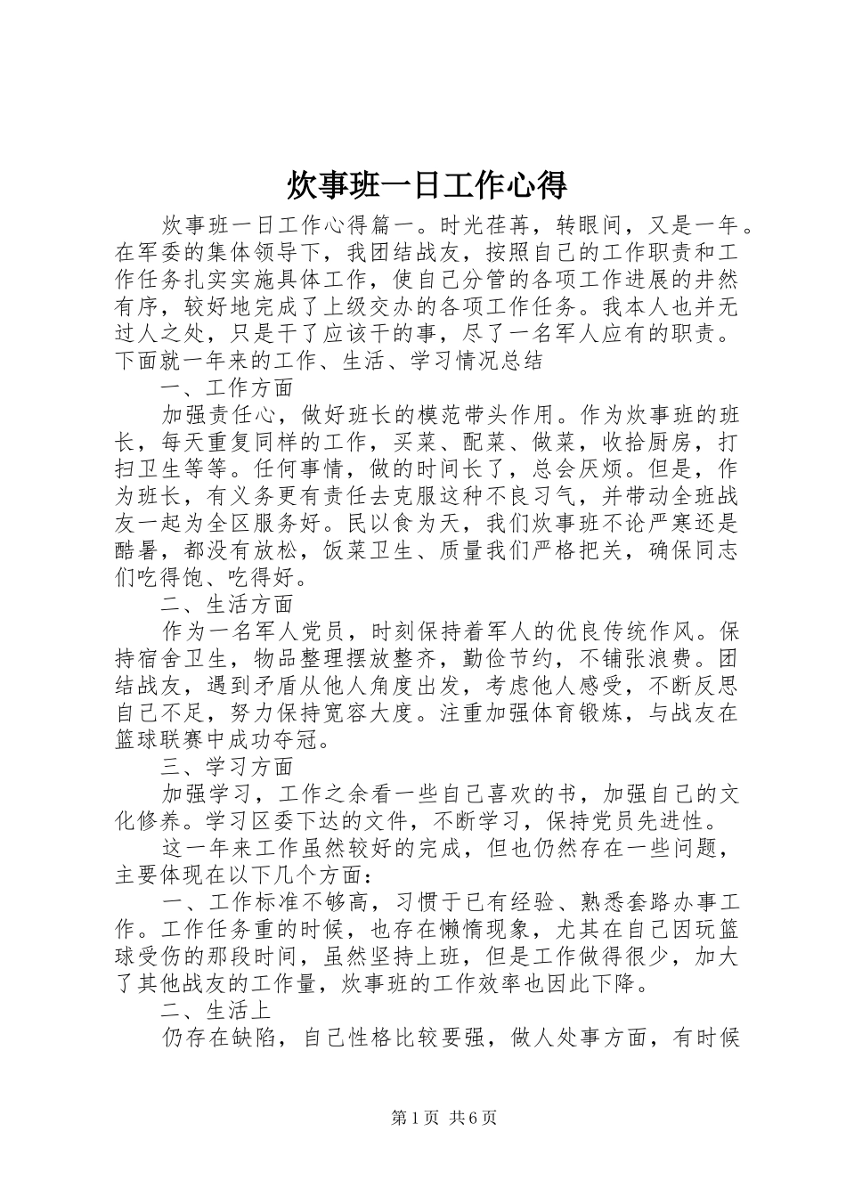 2024年炊事班一日工作心得_第1页