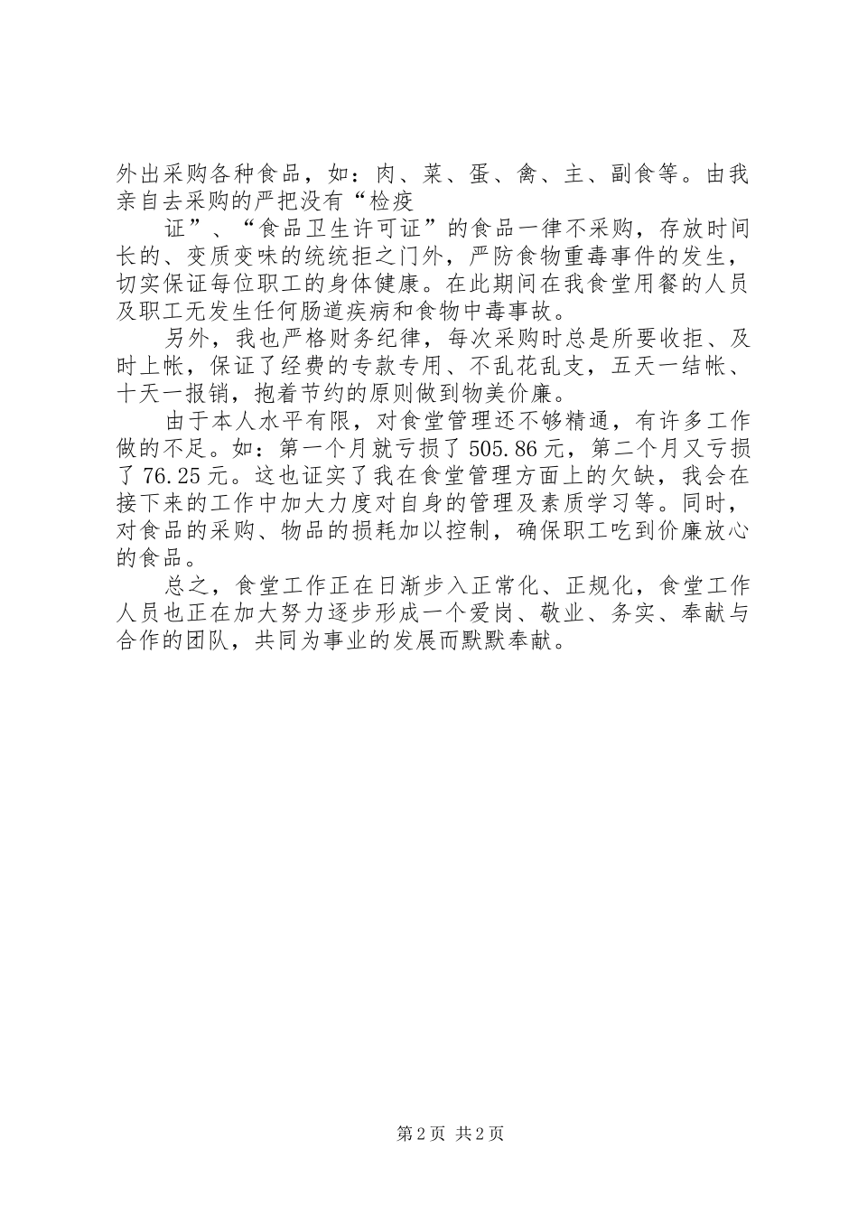 2024年炊事班长的述职报告范文_第2页