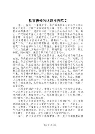 2024年炊事班长的述职报告范文