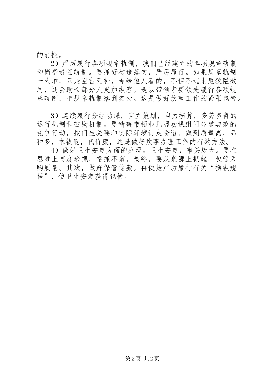 2024年炊事竞聘演讲稿_第2页