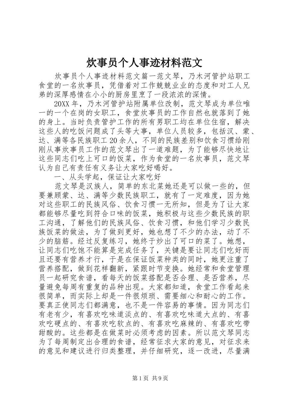 2024年炊事员个人事迹材料范文_第1页