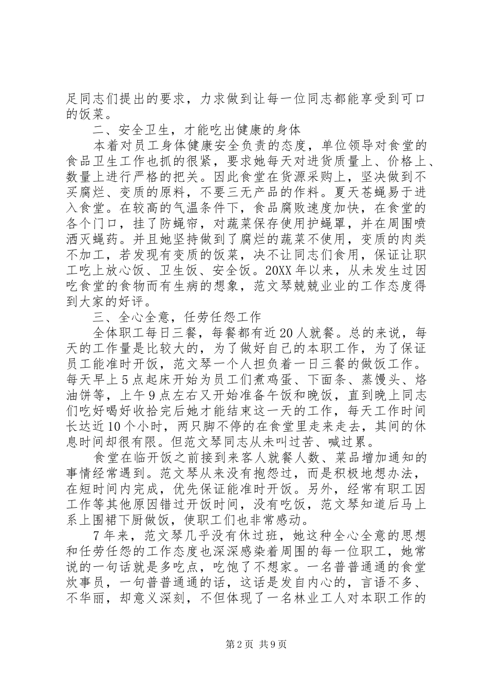 2024年炊事员个人事迹材料范文_第2页