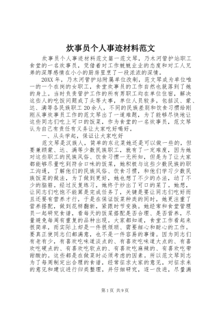 2024年炊事员个人事迹材料范文