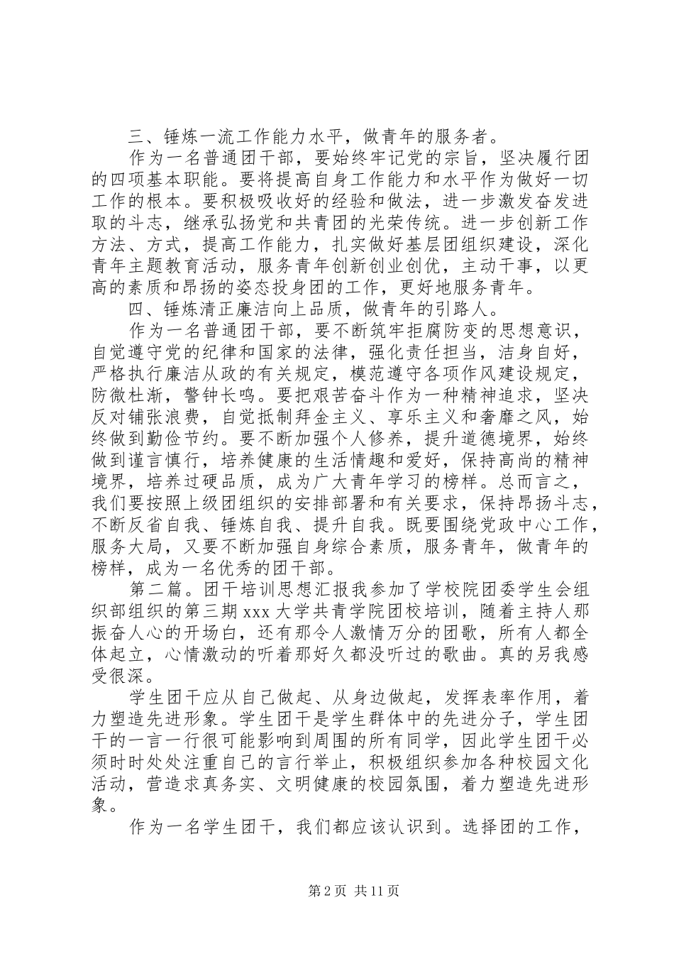 2024年锤炼本领争当出色团干团干部思想汇报_第2页