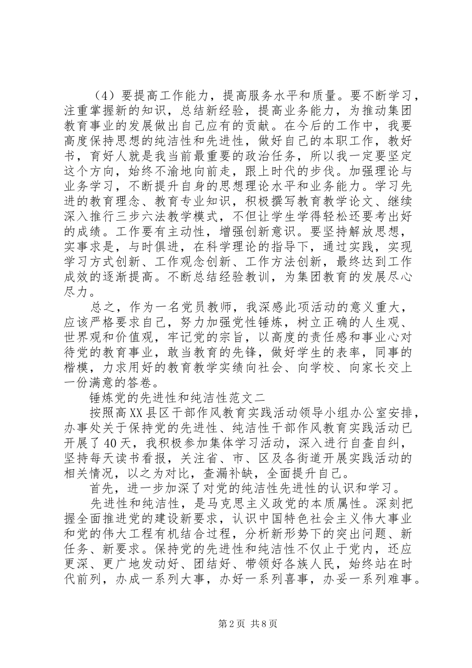 2024年锤炼党的先进性和纯洁性_第2页