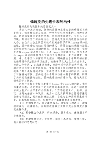 2024年锤炼党的先进性和纯洁性