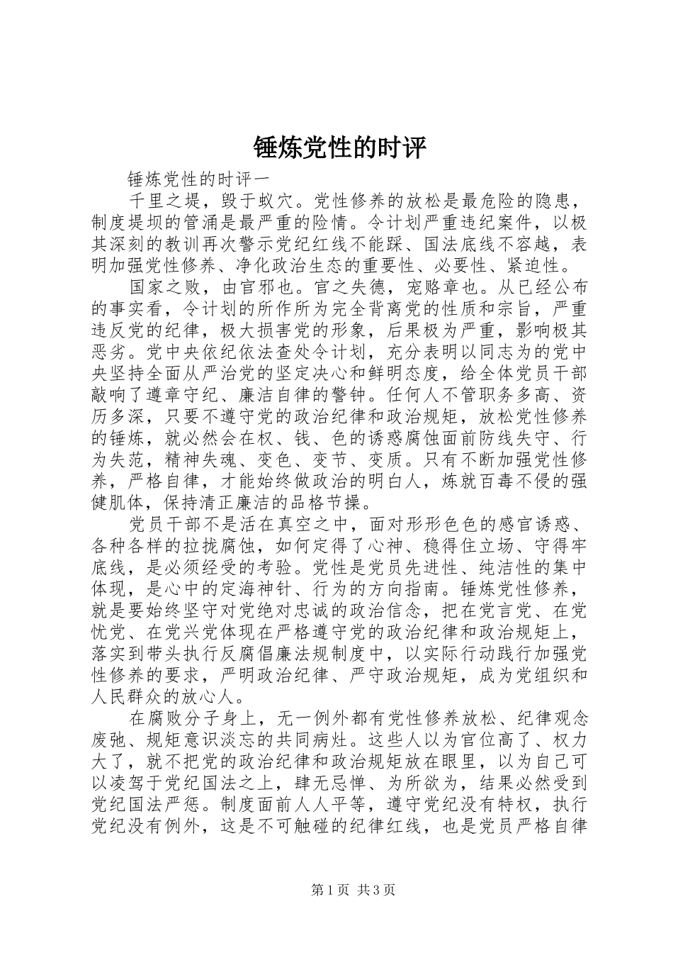 2024年锤炼党性的时评_第1页