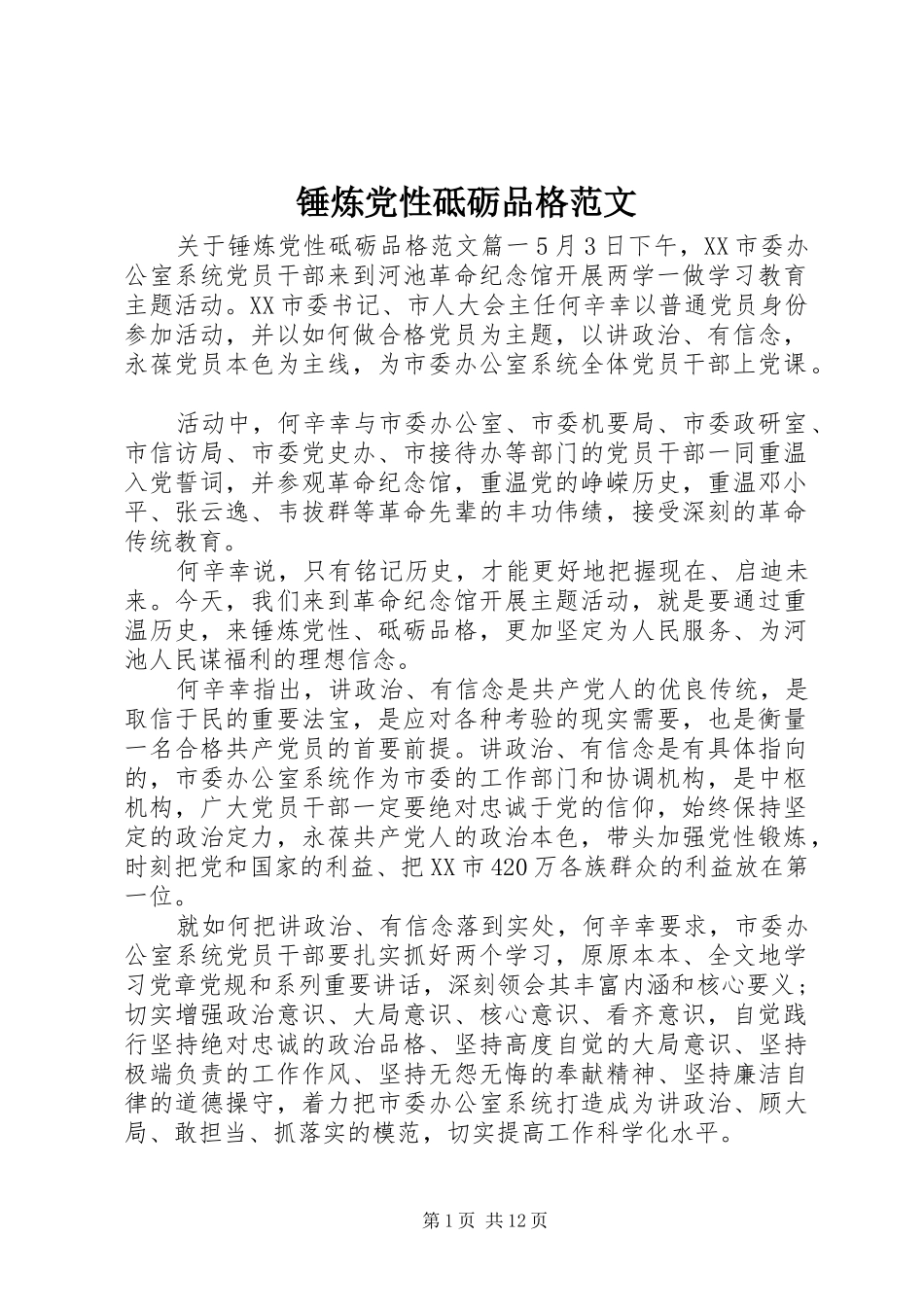 2024年锤炼党性砥砺品格范文_第1页