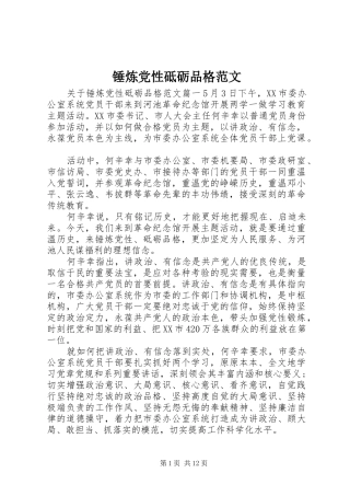 2024年锤炼党性砥砺品格范文