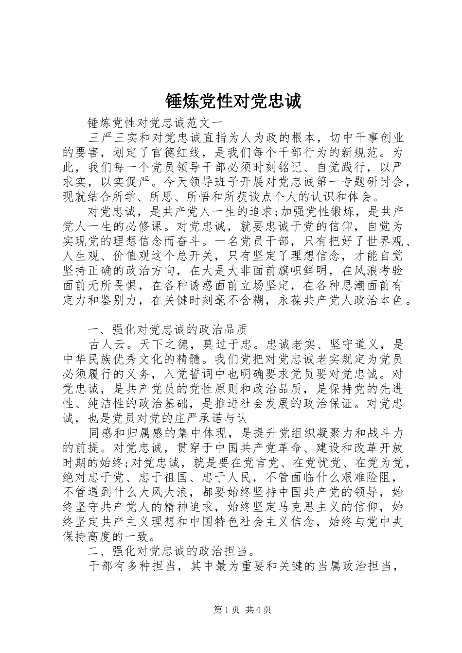 2024年锤炼党性对党忠诚_第1页