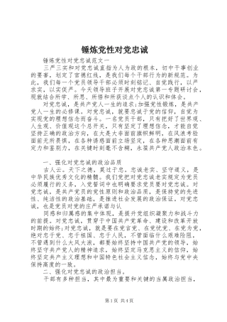 2024年锤炼党性对党忠诚