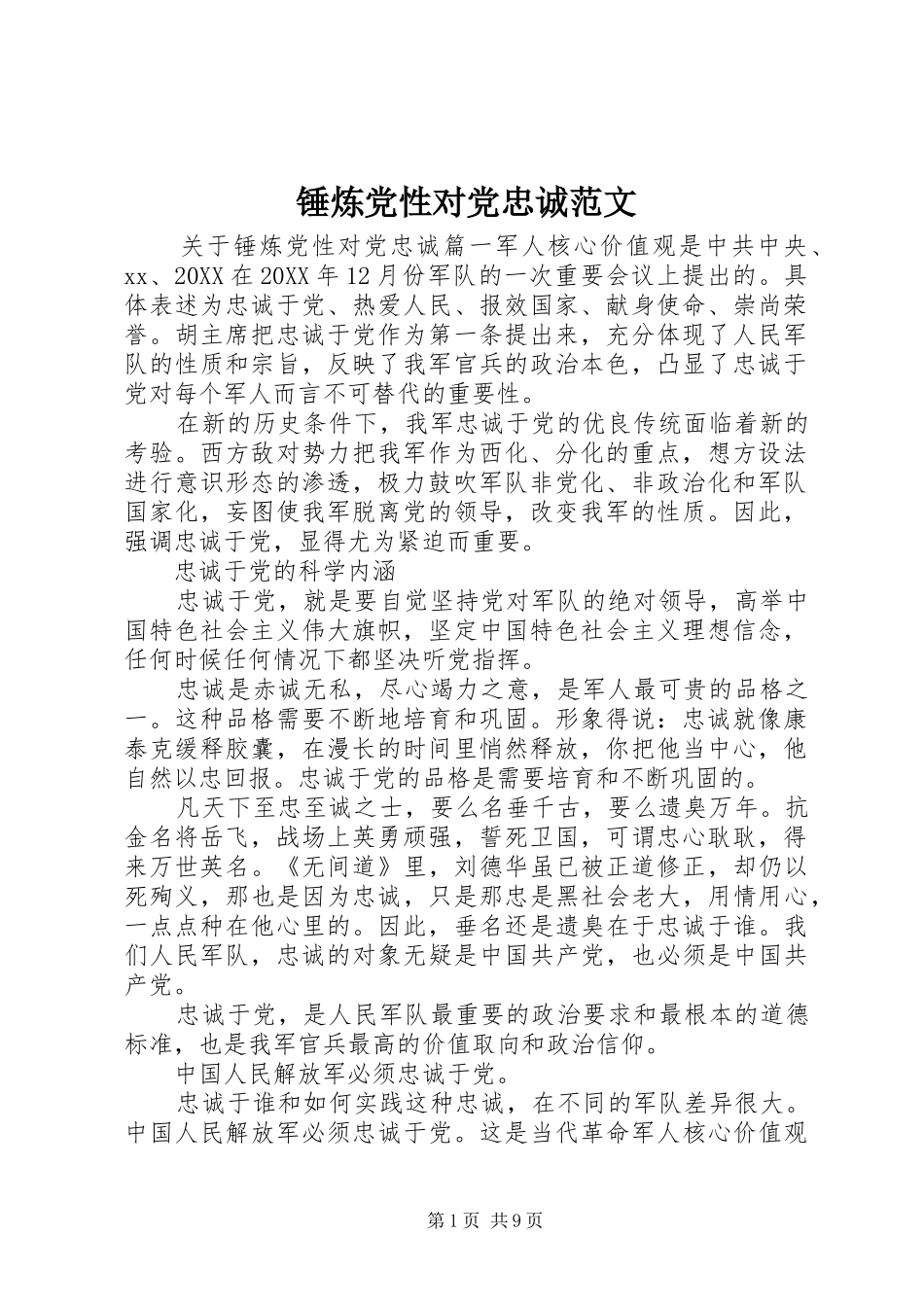 2024年锤炼党性对党忠诚范文_第1页
