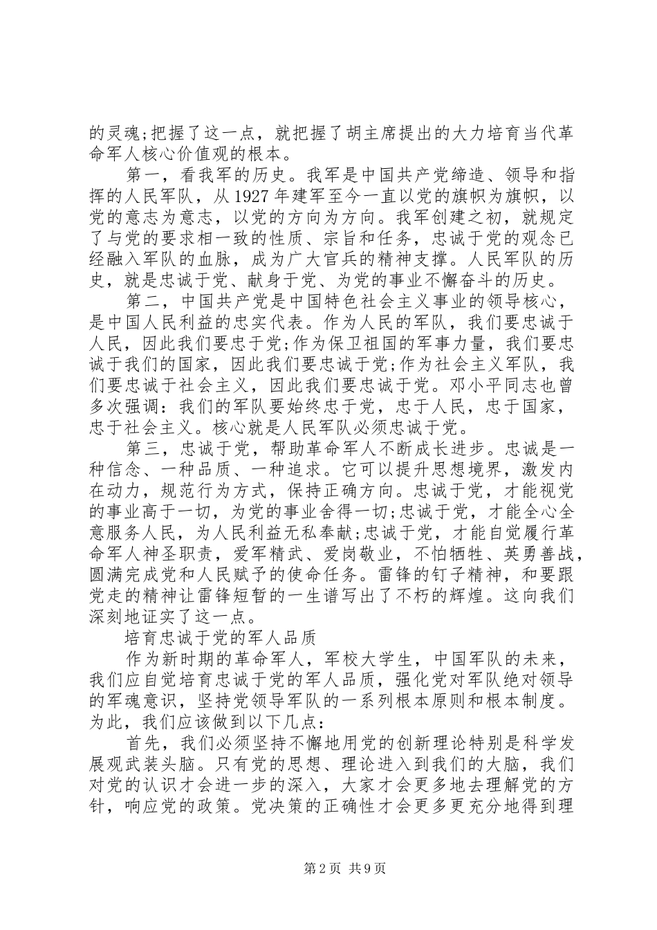 2024年锤炼党性对党忠诚范文_第2页