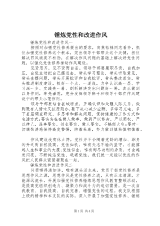 2024年锤炼党性和改进作风