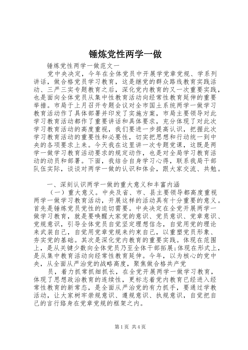 2024年锤炼党性两学一做_第1页