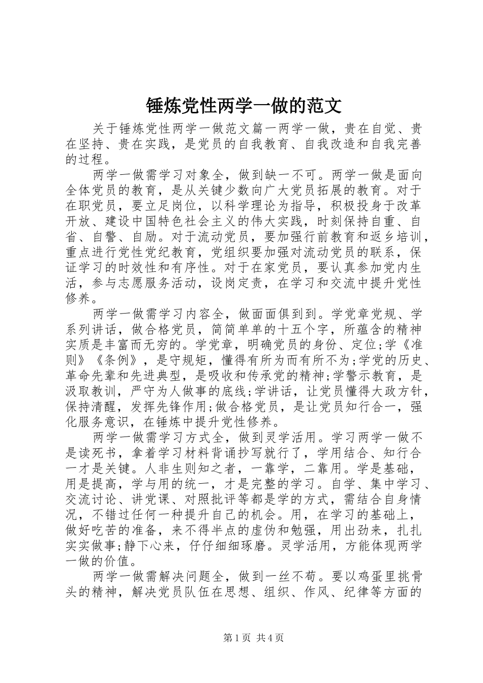 2024年锤炼党性两学一做的范文_第1页